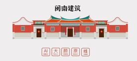闽南建筑