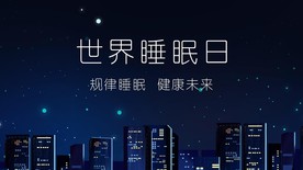 世界睡眠日