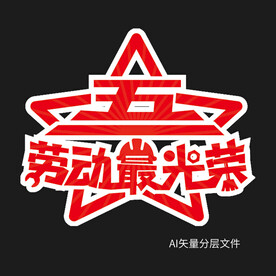 五一劳动最光荣