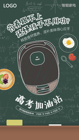 智能家电电饭煲高考加油主题海报