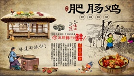 肥肠鸡背景墙