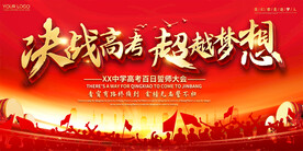 高考中考誓师大会励志学校展板海