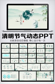 清明节传统文化知识民俗PPT