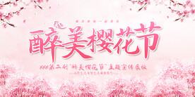 醉美樱花节樱花开十里桃花展板