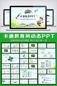 卡通风教育动态PPT模板