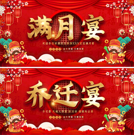 红色通用满月宴乔迁宴乔迁之喜展