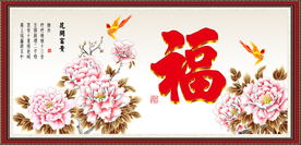 百福图