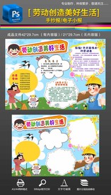 劳动创造美好生活手抄报电子小报