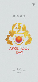 愚人节