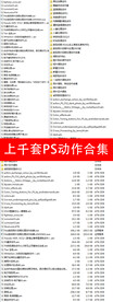 上千套PS动作合集