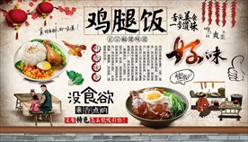 鸡腿饭背景墙