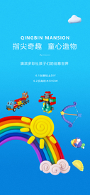 五一六一儿童节玩具泥塑活动海报