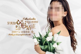 牙齿矫正