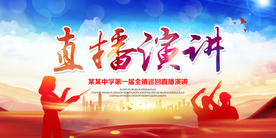 直播演讲