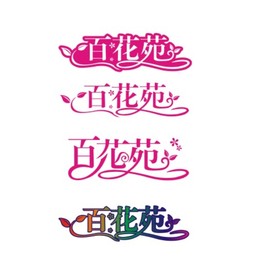 百花苑艺术字设计