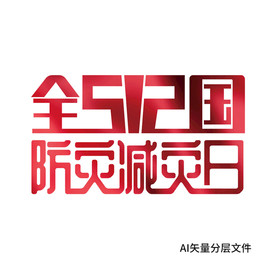 全国防灾减灾日