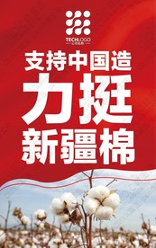 力挺新疆棉