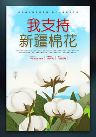 我支持新疆棉花海报