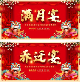 喜庆满月宴乔迁宴乔迁之喜展板