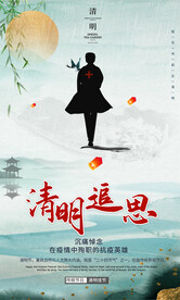 纪念逆行者清明节清明追思海报
