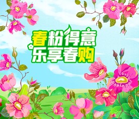 春季乐购