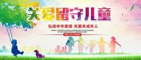 关爱留守儿童海报