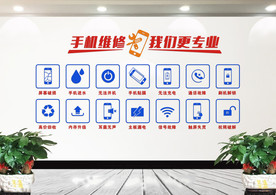 手机维修文化墙贴纸
