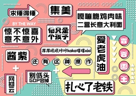 网红网络用语打卡背景墙