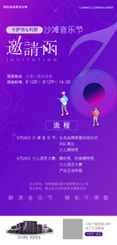 紫色沙滩音乐节邀请函及流程