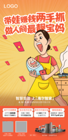 智能家电卡通最靓宝妈引流海报