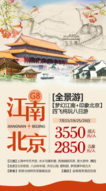 江南 北京 旅游海报