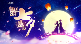 七夕海报