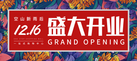 盛大开业海报