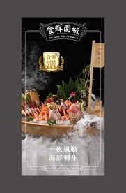 海鲜刺身大拼盘灯箱广告