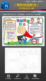 预防校园欺凌校园暴力手抄报小报
