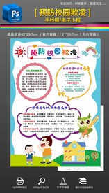 预防校园欺凌校园暴力手抄报小报