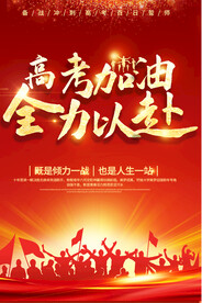 高考加油校园高考中考励志海报