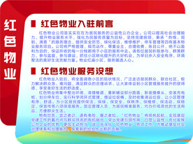 红色物业 入驻前言
