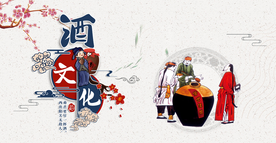 酒文化
