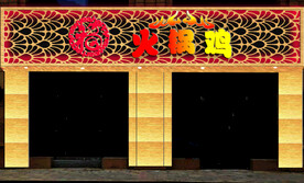 火锅鸡门头设计
