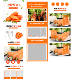 果蔬详情页 胡萝卜详情页