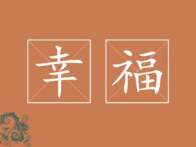 幸福