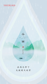 谷雨