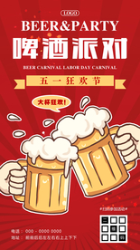 五一啤酒派对啤酒狂欢节
