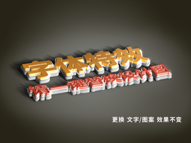 橙色 3D 文字展示样机