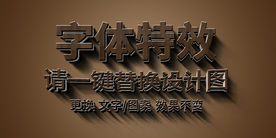 3D木纹立体艺术字