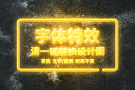 霓虹灯夜景字体特效