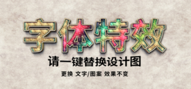 PS特效彩色字体