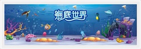 海底世界
