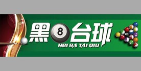 台球广告